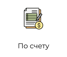 По счету